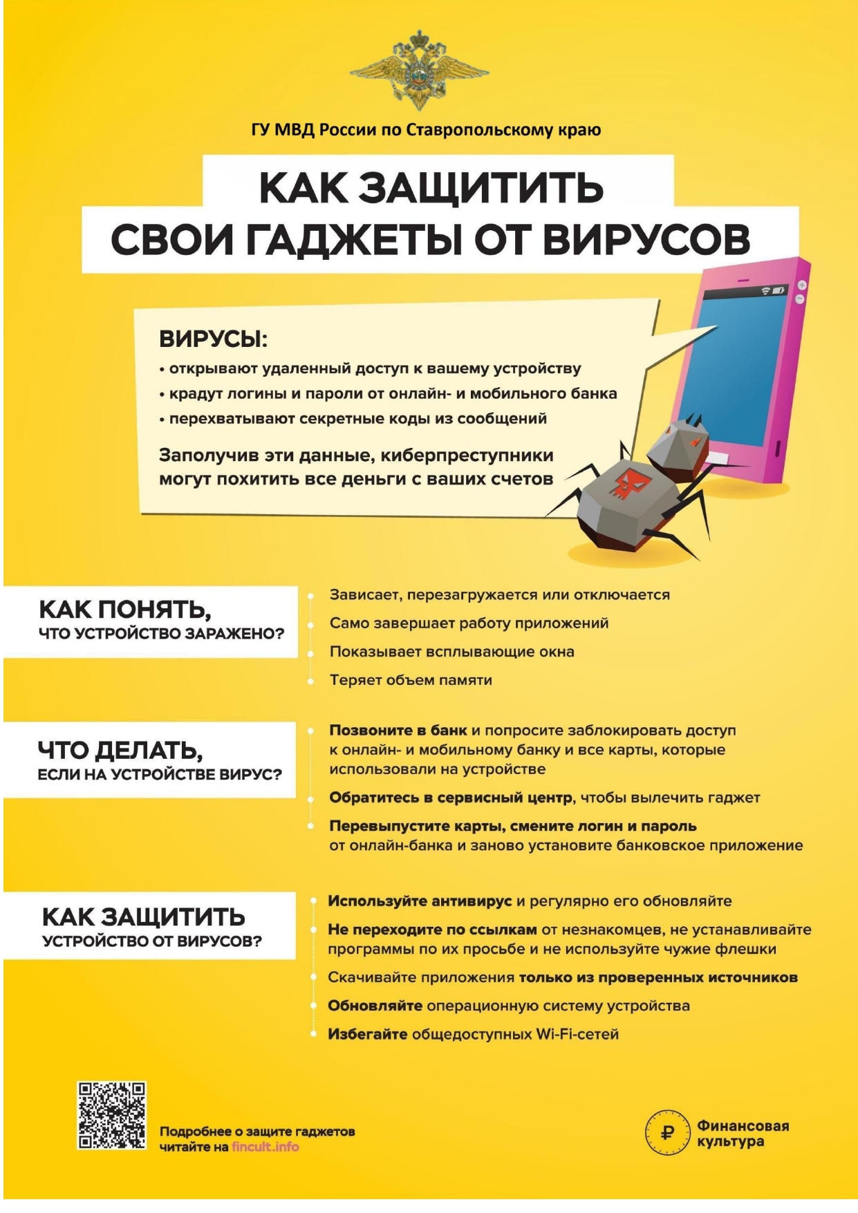 Как защитить свои гаджеты от вирусов.