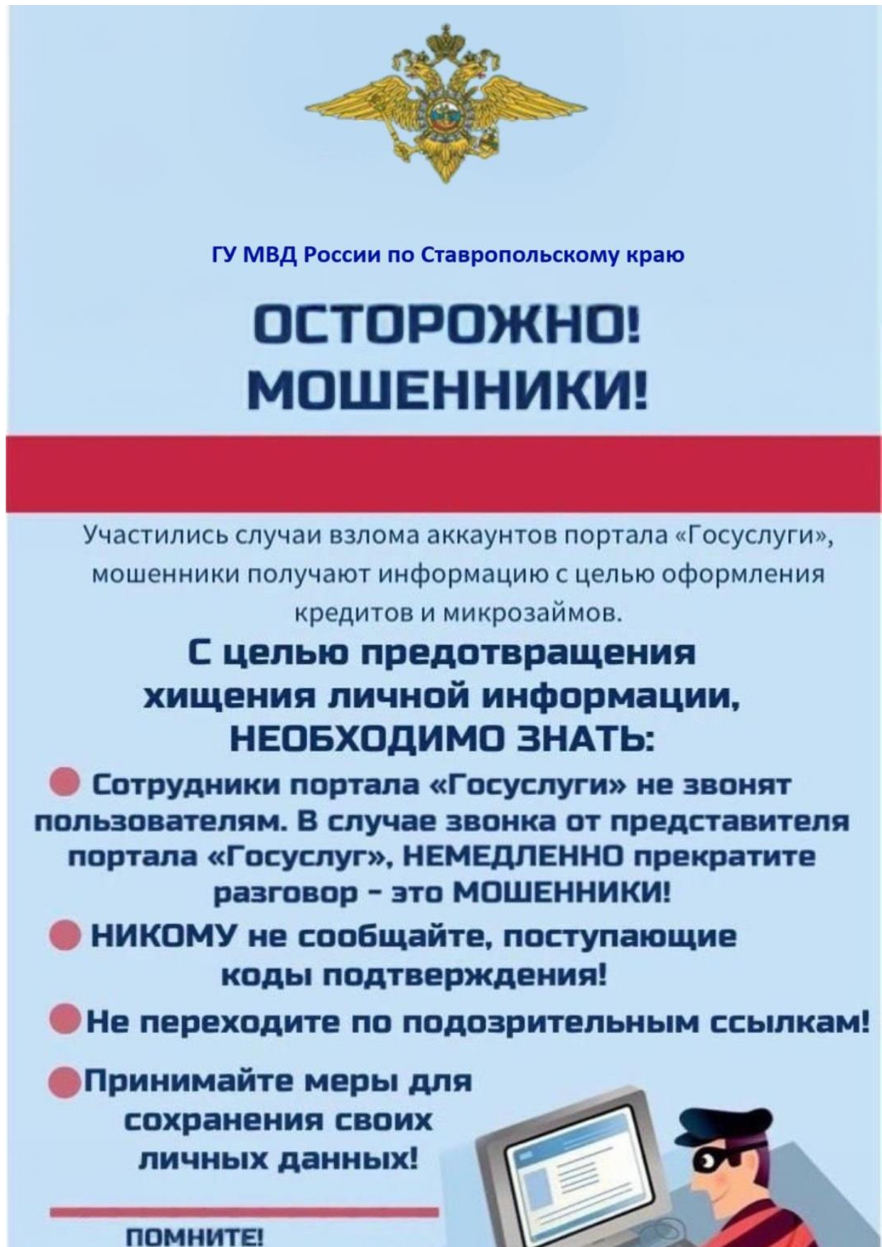 Осторожно, мошенники!.